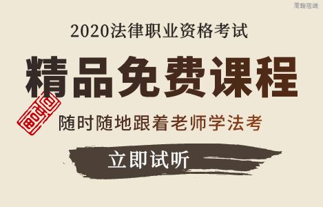 免费试听课程-法律职业考试