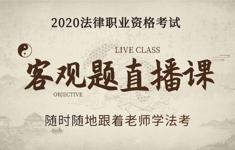 客观题直播课 - 法律职业考试