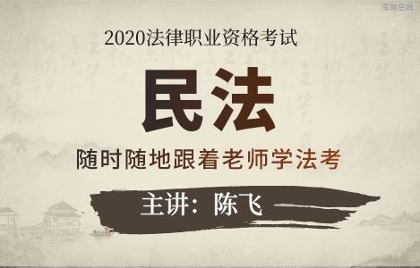 民法 -法律职业考试