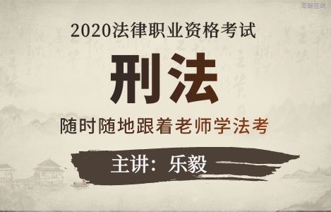 刑法 -法律职业考试