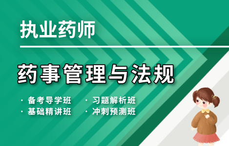 2021全阶段网课-执业药师药事管理与法规
