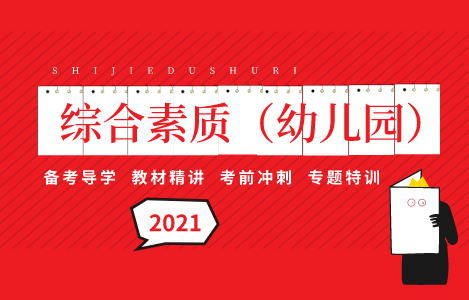2021幼儿综合素质-幼儿教师资格证