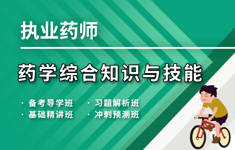 2021全阶段网课-执业药师药学综合知识与技能