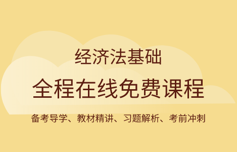 经济法基础全程在线免费课程