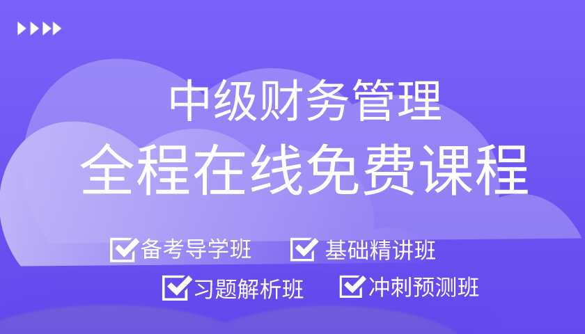 中级财务管理全程在线免费课程