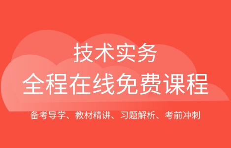 技术实务全程在线免费课程