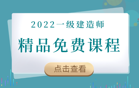 免费试听课程-一级建造师