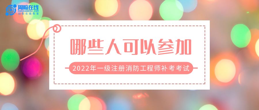 哪些人可以参加2022年一级注册消防工程师补考考试？