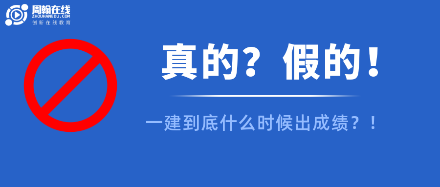 一建2月底发布成绩？官方：假的！